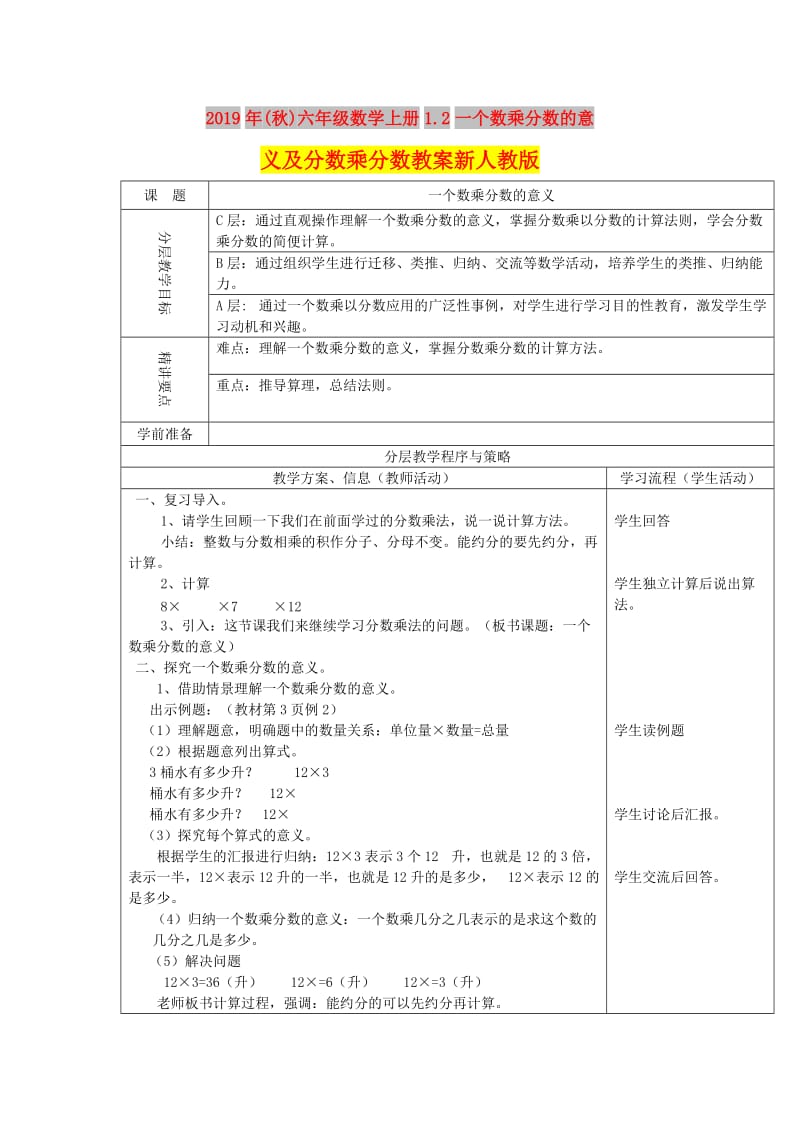 2019年(秋)六年级数学上册1.2一个数乘分数的意义及分数乘分数教案新人教版 .doc_第1页