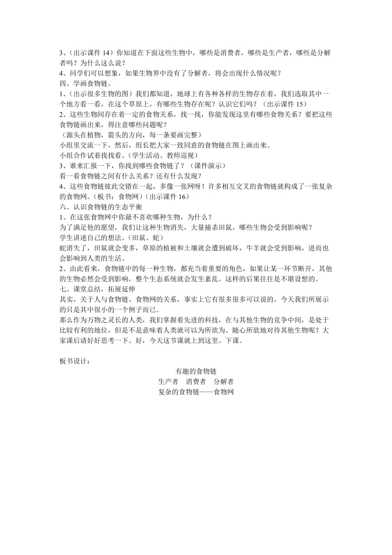 2019-2020年苏教版科学六下《有趣的食物链》教案及反思 (I).doc_第2页