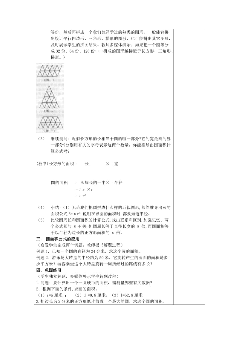 2019年(秋)六年级数学上册4.3圆的面积教案沪教版五四制.doc_第2页