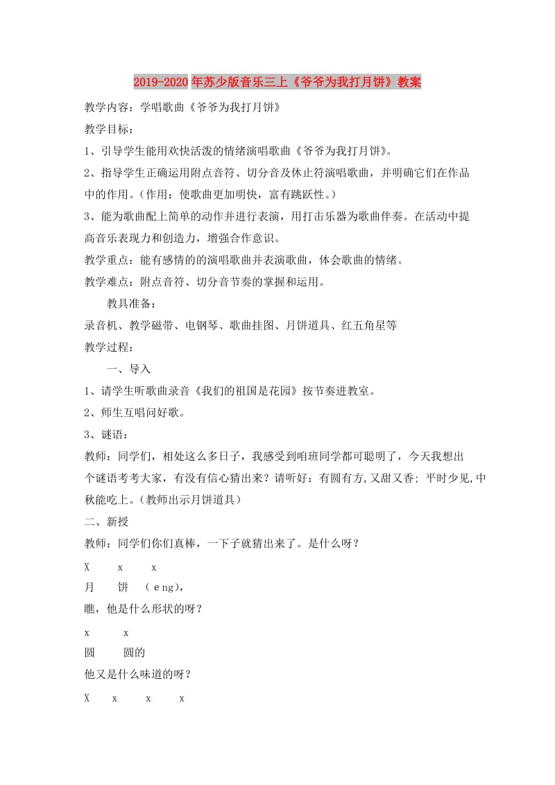 2019-2020年苏少版音乐三上《爷爷为我打月饼》教案.doc_第1页