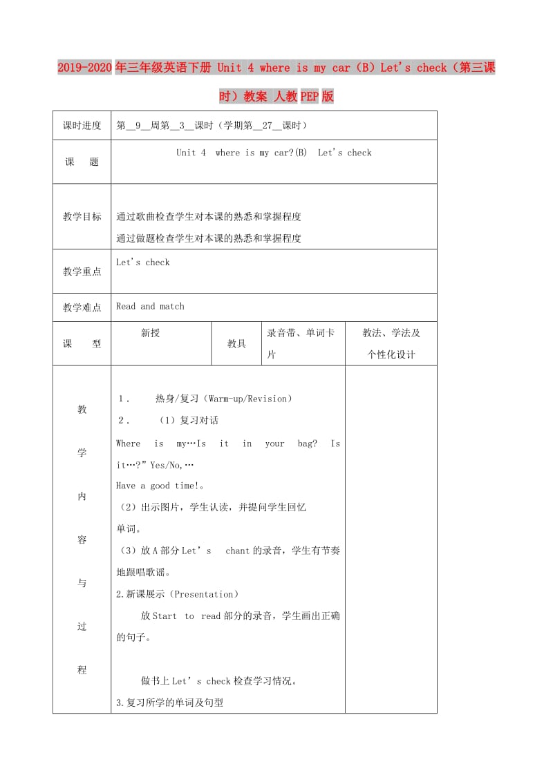 2019-2020年三年级英语下册 Unit 4 where is my car（B）Lets check（第三课时）教案 人教PEP版.doc_第1页