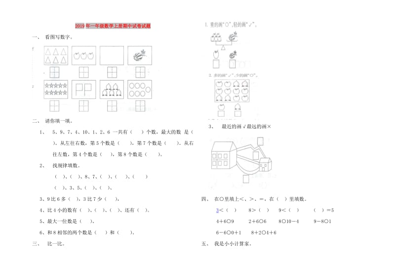 2019年一年级数学上册期中试卷试题.doc_第1页