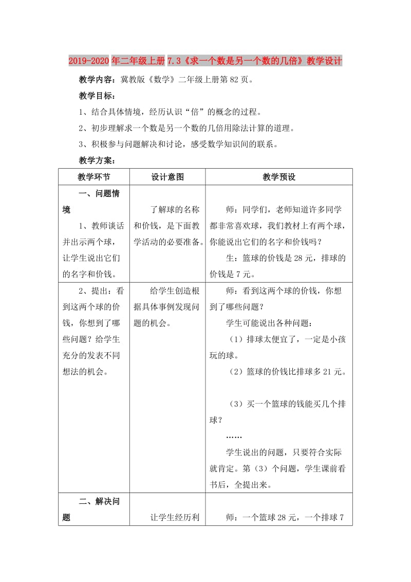 2019-2020年二年级上册7.3《求一个数是另一个数的几倍》教学设计.doc_第1页