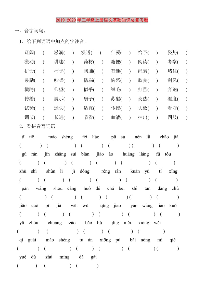 2019-2020年三年级上册语文基础知识总复习题.doc_第1页