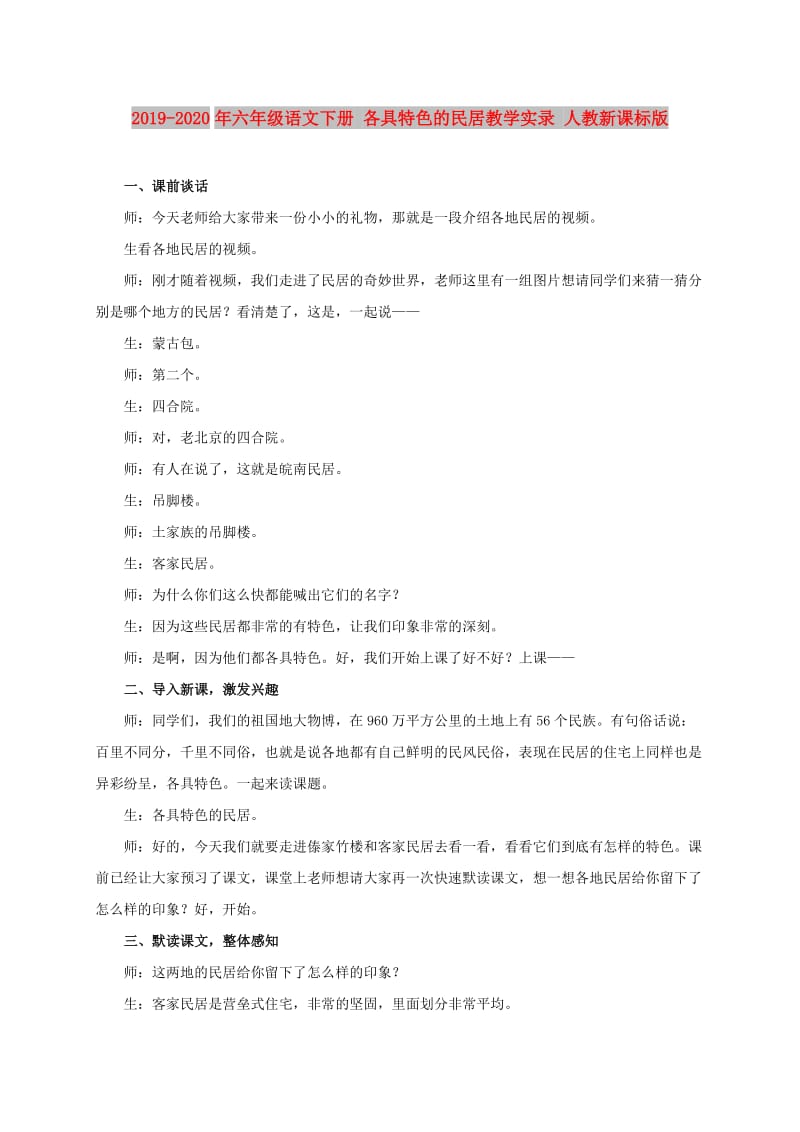 2019-2020年六年级语文下册 各具特色的民居教学实录 人教新课标版.doc_第1页