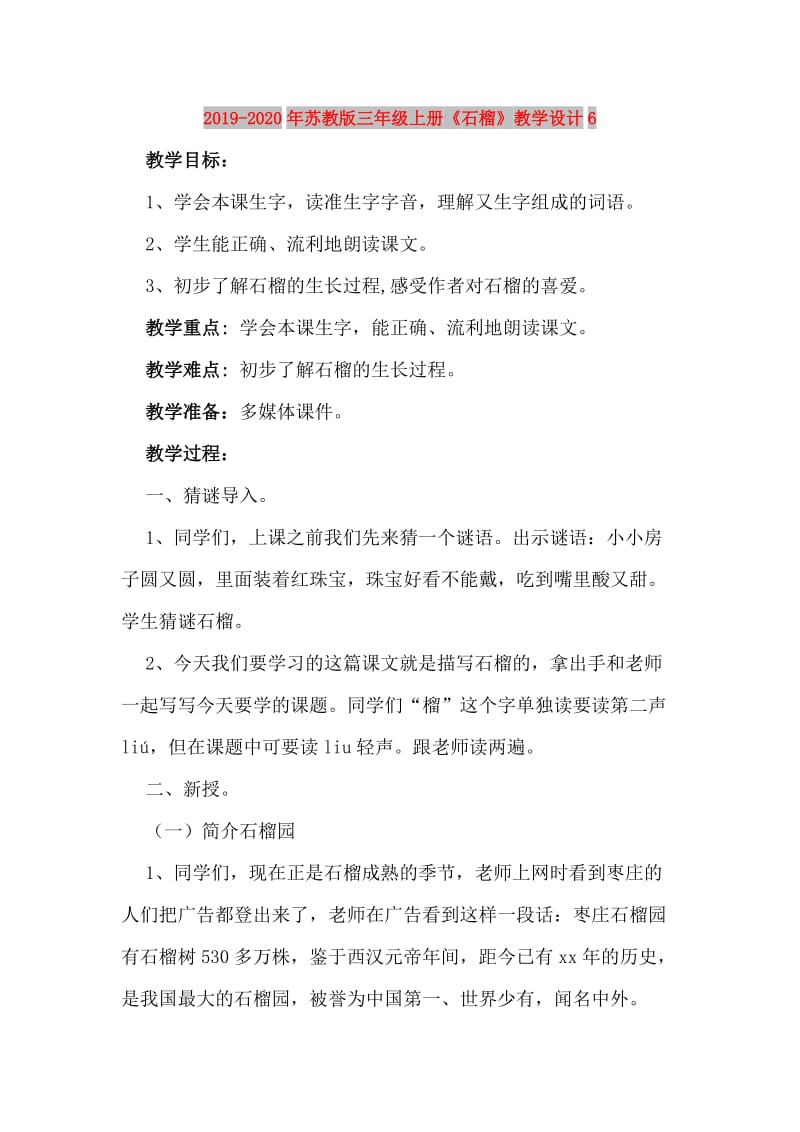 2019-2020年苏教版三年级上册《石榴》教学设计6.doc_第1页