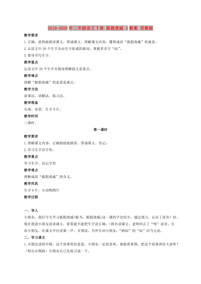 2019-2020年二年级语文下册 狐假虎威 5教案 苏教版.doc_第1页