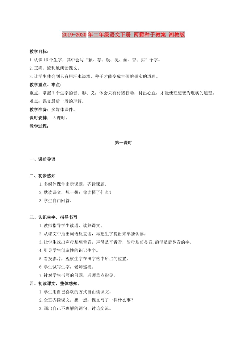 2019-2020年二年级语文下册 两颗种子教案 湘教版.doc_第1页