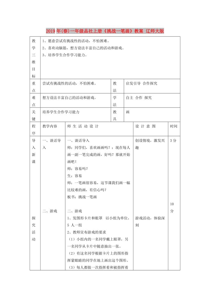 2019年(春)一年级品社上册《挑战一笔画》教案 辽师大版.doc_第1页