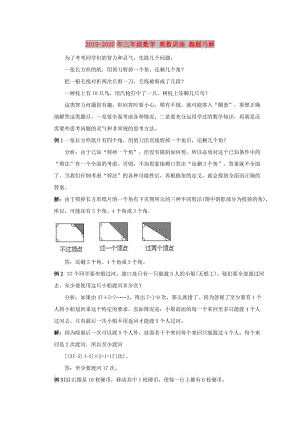 2019-2020年三年級數(shù)學(xué) 奧數(shù)講座 趣題巧解.doc