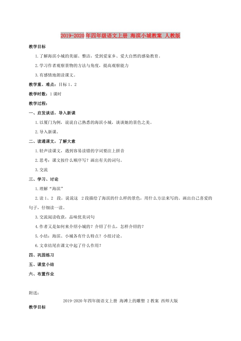 2019-2020年四年级语文上册 海滨小城教案 人教版.doc_第1页