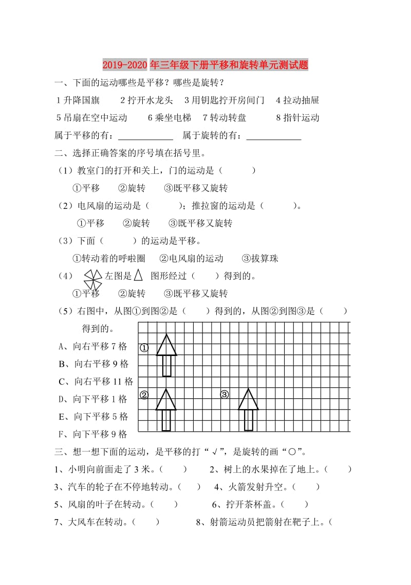 2019-2020年三年级下册平移和旋转单元测试题.doc_第1页