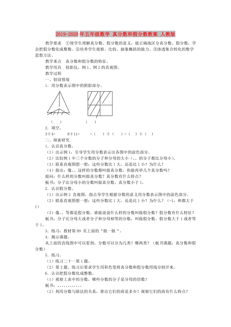 2019-2020年五年级数学 真分数和假分数教案 人教版.doc_第1页