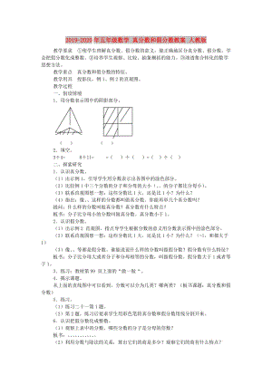 2019-2020年五年級(jí)數(shù)學(xué) 真分?jǐn)?shù)和假分?jǐn)?shù)教案 人教版.doc