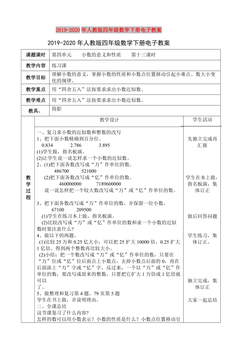 2019-2020年人教版四年级数学下册电子教案.doc_第1页