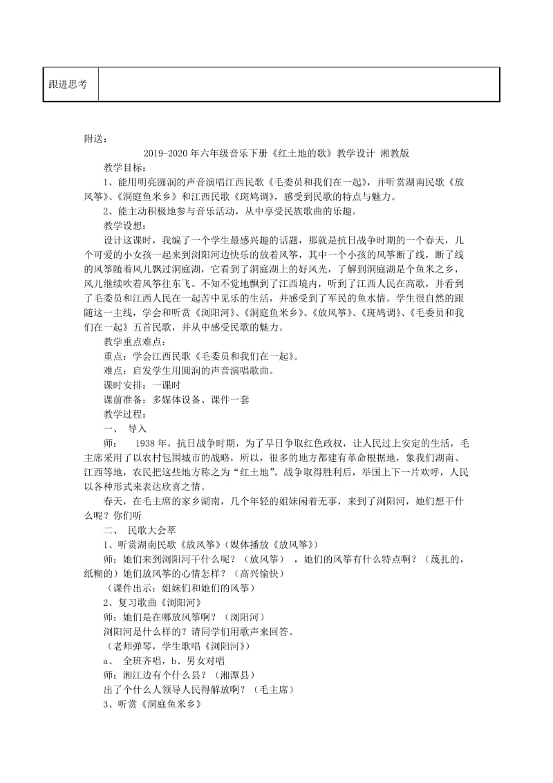 2019-2020年六年级音乐下册《歌声与微笑》表格教案 湘教版.doc_第2页