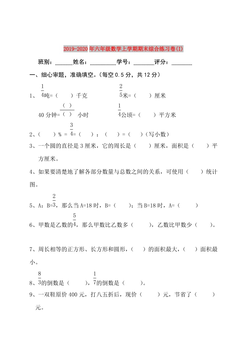 2019-2020年六年级数学上学期期末综合练习卷(I).doc_第1页