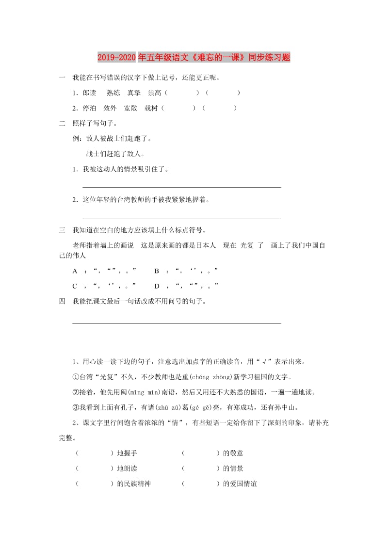 2019-2020年五年级语文《难忘的一课》同步练习题.doc_第1页