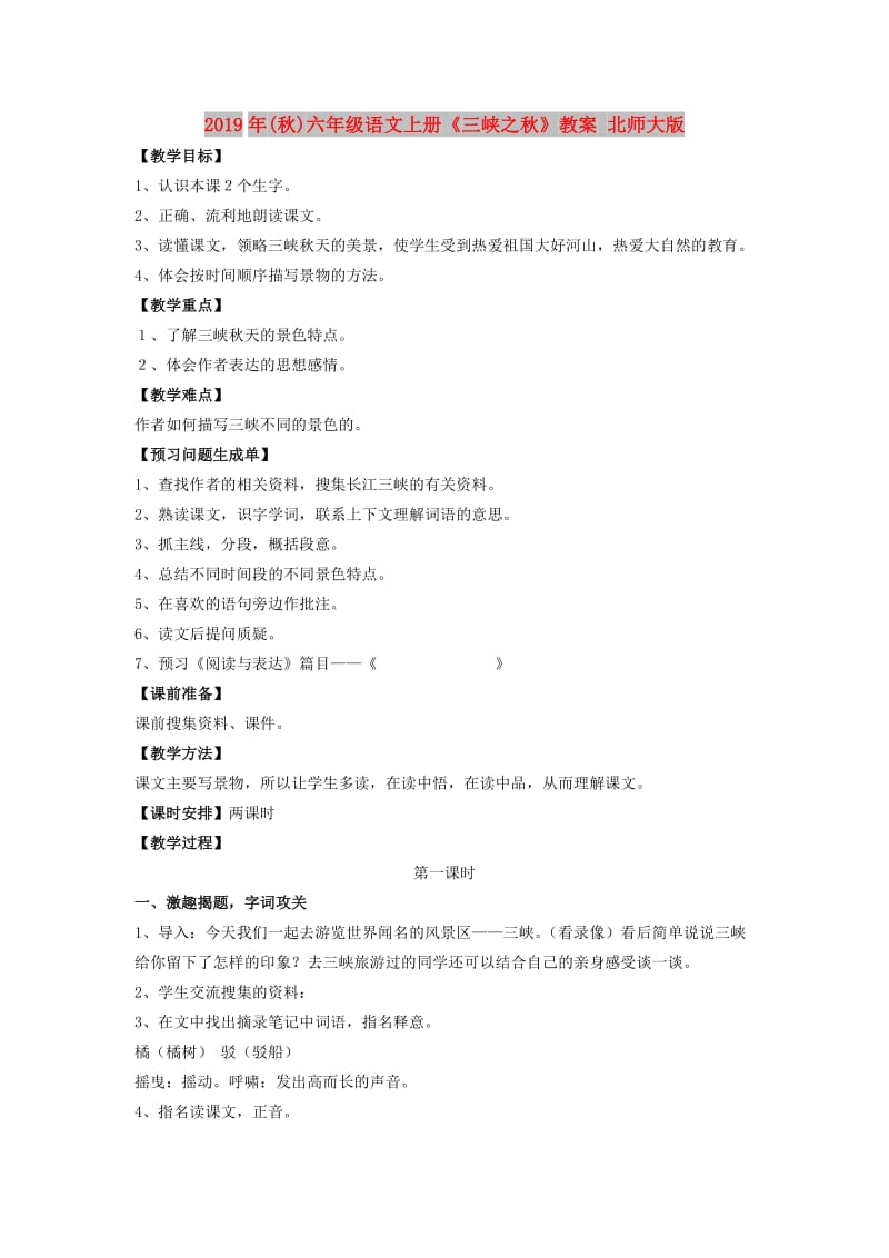 2019年(秋)六年级语文上册《三峡之秋》教案 北师大版.doc_第1页