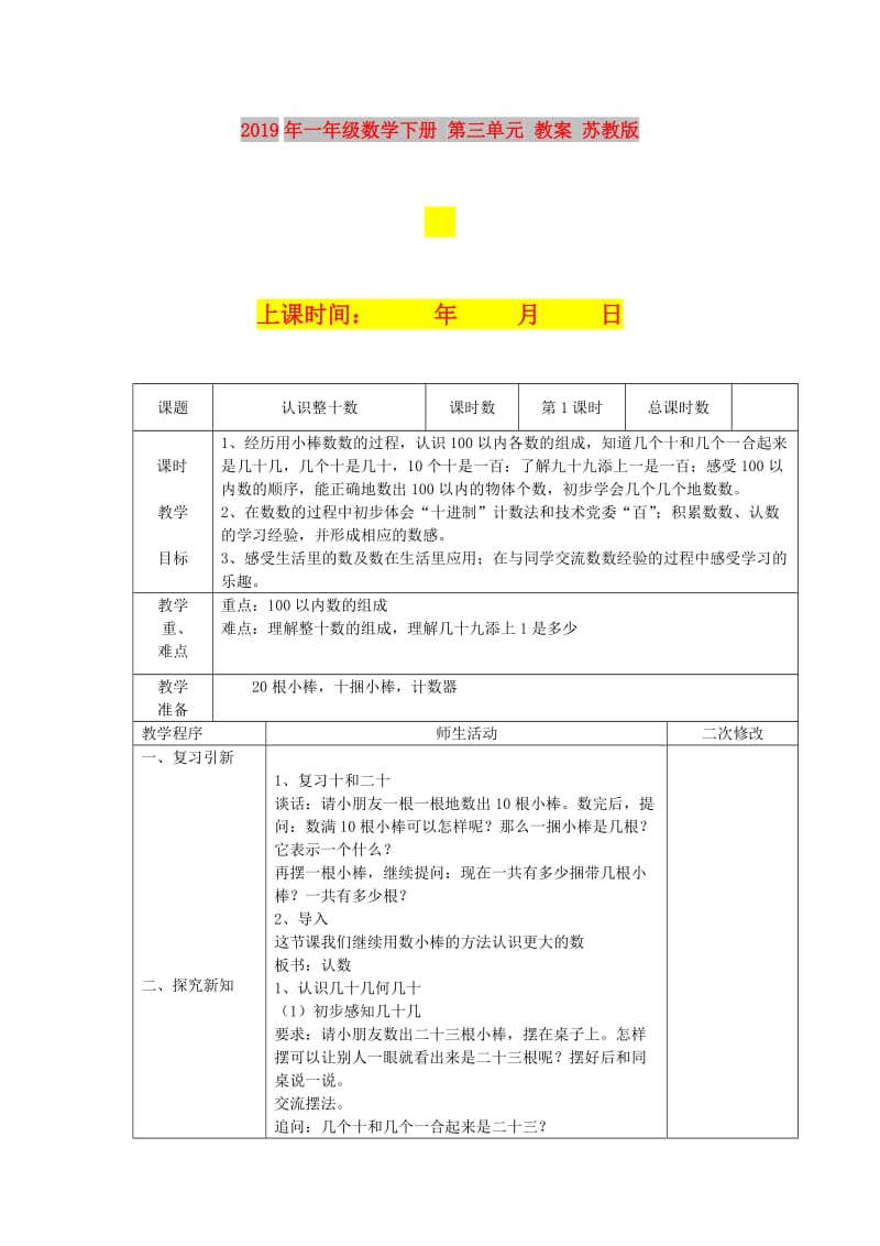 2019年一年级数学下册 第三单元 教案 苏教版.doc_第1页