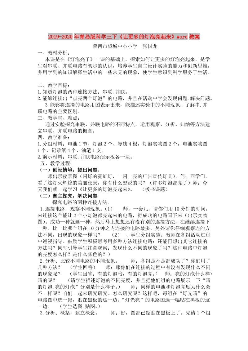 2019-2020年青岛版科学三下《让更多的灯泡亮起来》word教案.doc_第1页