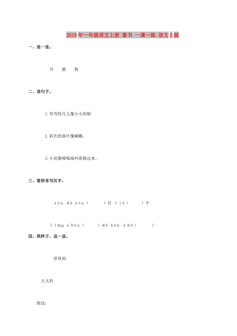 2019年一年级语文上册 看书 一课一练 语文S版.doc_第1页