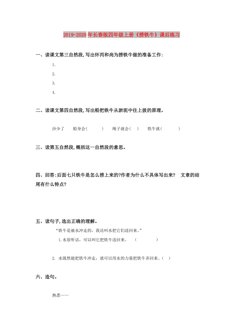 2019-2020年长春版四年级上册《捞铁牛》课后练习.doc_第1页