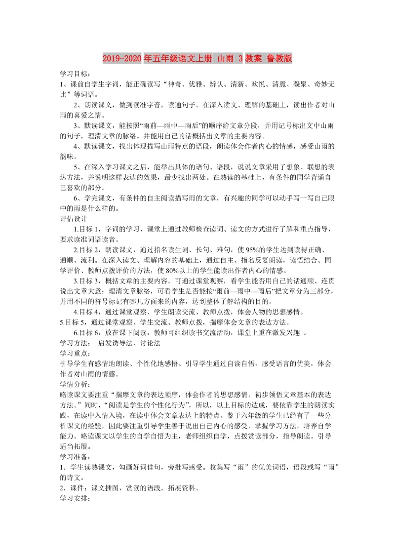 2019-2020年五年级语文上册 山雨 3教案 鲁教版.doc_第1页