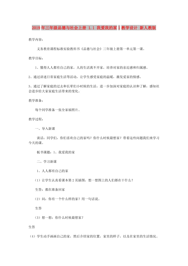 2019年三年级品德与社会上册 1.1 我爱我的家1教学设计 新人教版.doc_第1页