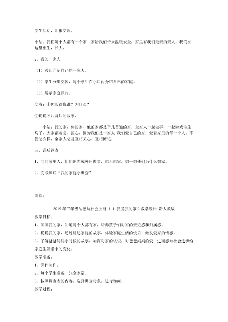 2019年三年级品德与社会上册 1.1 我爱我的家1教学设计 新人教版.doc_第2页