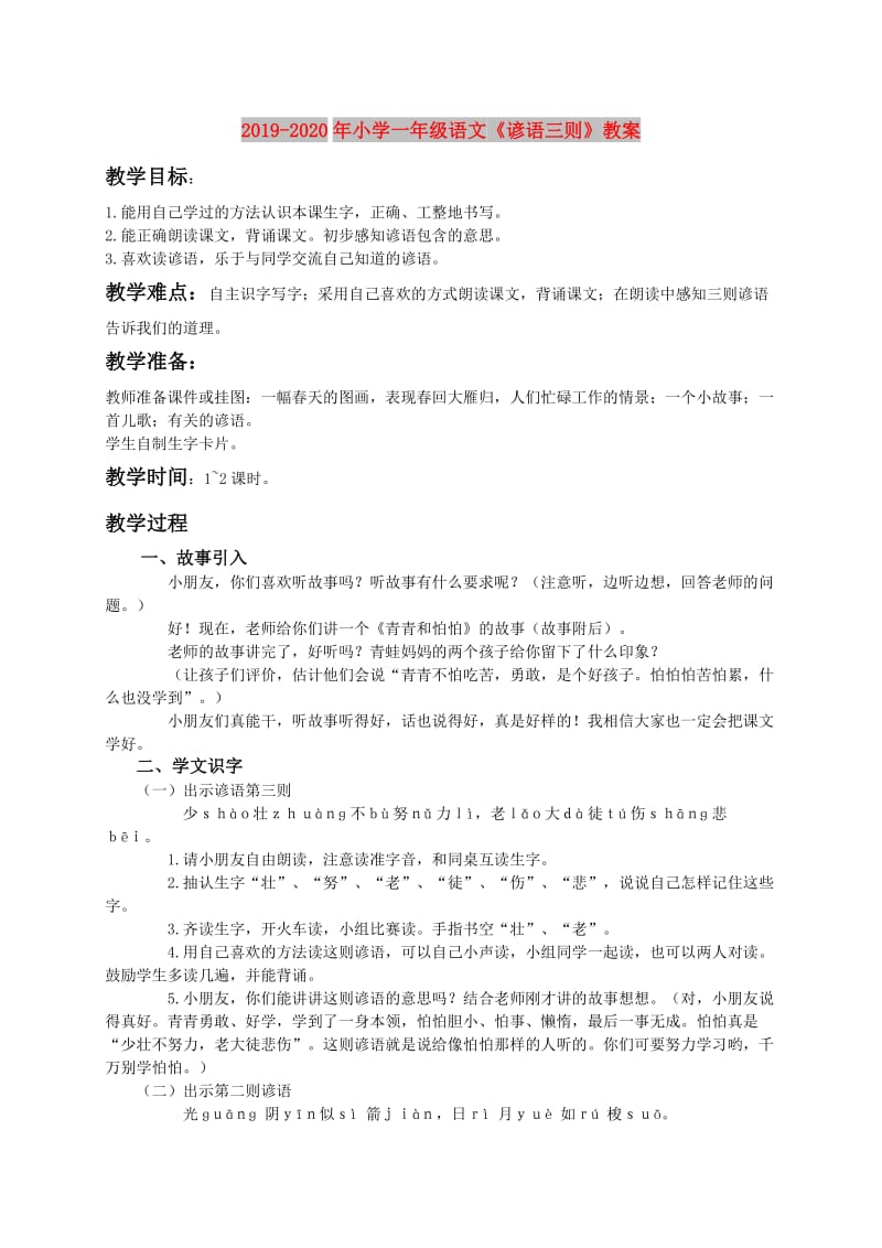 2019-2020年小学一年级语文《谚语三则》教案.doc_第1页