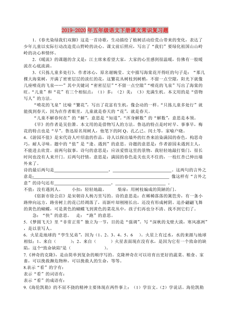 2019-2020年五年级语文下册课文常识复习题.doc_第1页