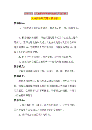 2019-2020年人教新課標品德與社會三年級下冊《從古到今話交通》教學(xué)設(shè)計.doc