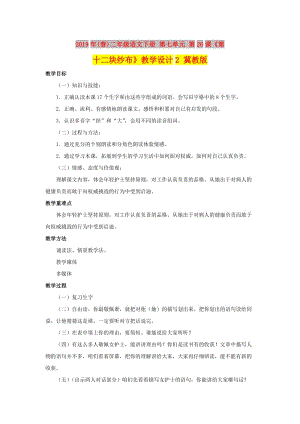 2019年(春)二年級語文下冊 第七單元 第26課《第十二塊紗布》教學設計2 冀教版.doc