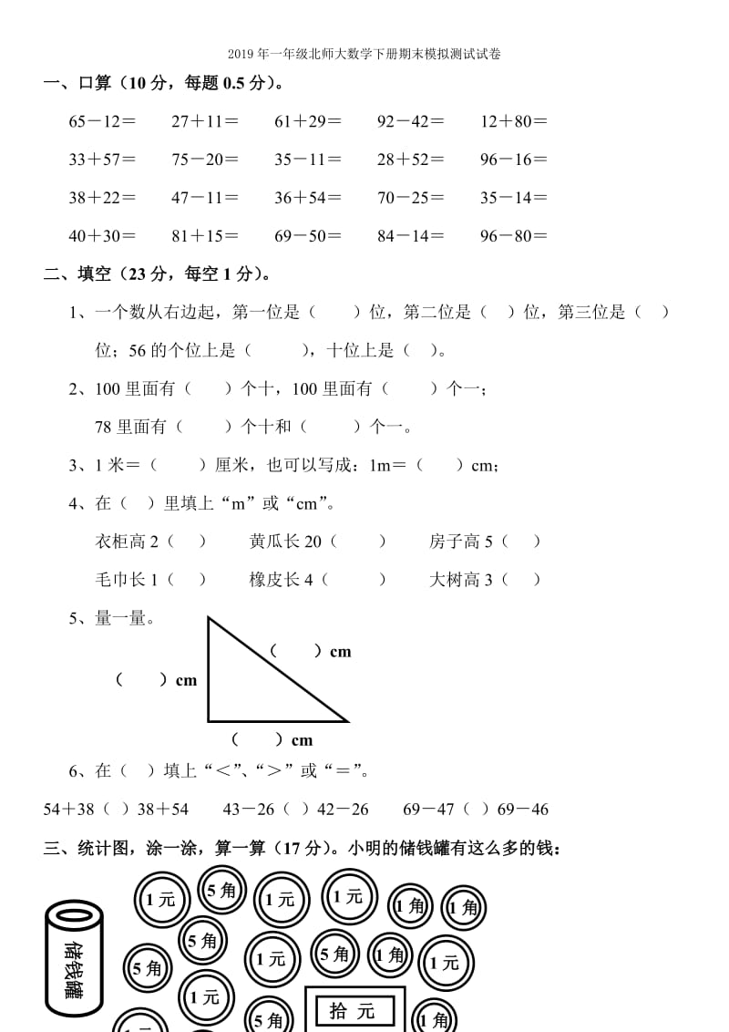 2019年一年级北师大数学下册期末检测试卷.doc_第3页