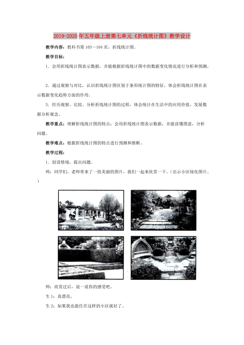 2019-2020年五年级上册第七单元《折线统计图》教学设计.doc_第1页