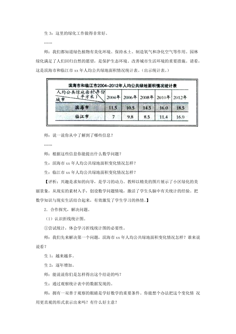 2019-2020年五年级上册第七单元《折线统计图》教学设计.doc_第2页