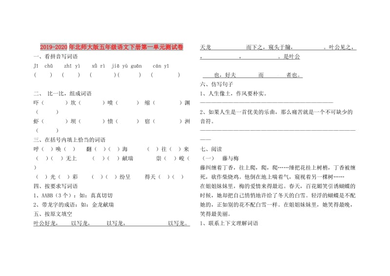 2019-2020年北师大版五年级语文下册第一单元测试卷.doc_第1页