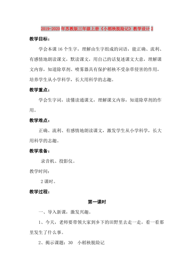 2019-2020年苏教版三年级上册《小稻秧脱险记》教学设计2.doc_第1页