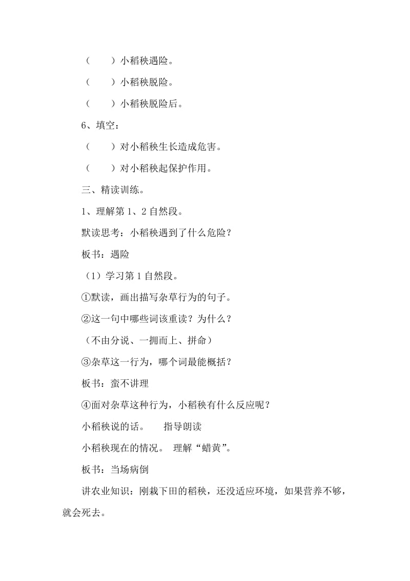 2019-2020年苏教版三年级上册《小稻秧脱险记》教学设计2.doc_第3页