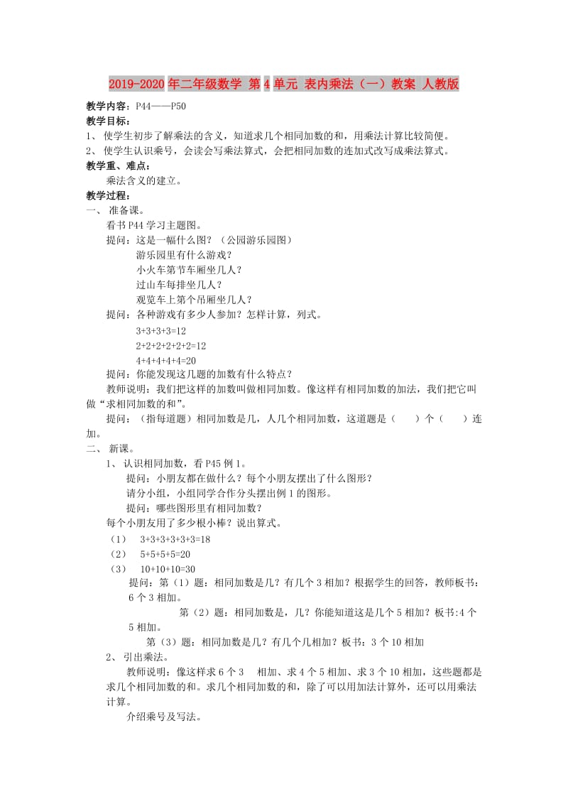 2019-2020年二年级数学 第4单元 表内乘法（一）教案 人教版.doc_第1页