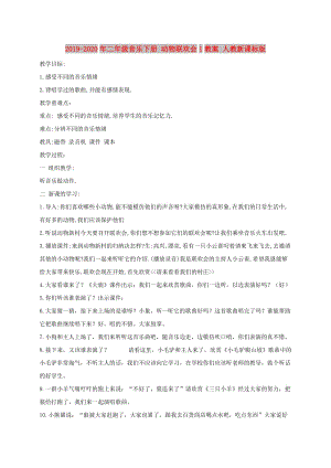 2019-2020年二年級(jí)音樂(lè)下冊(cè) 動(dòng)物聯(lián)歡會(huì)1教案 人教新課標(biāo)版.doc