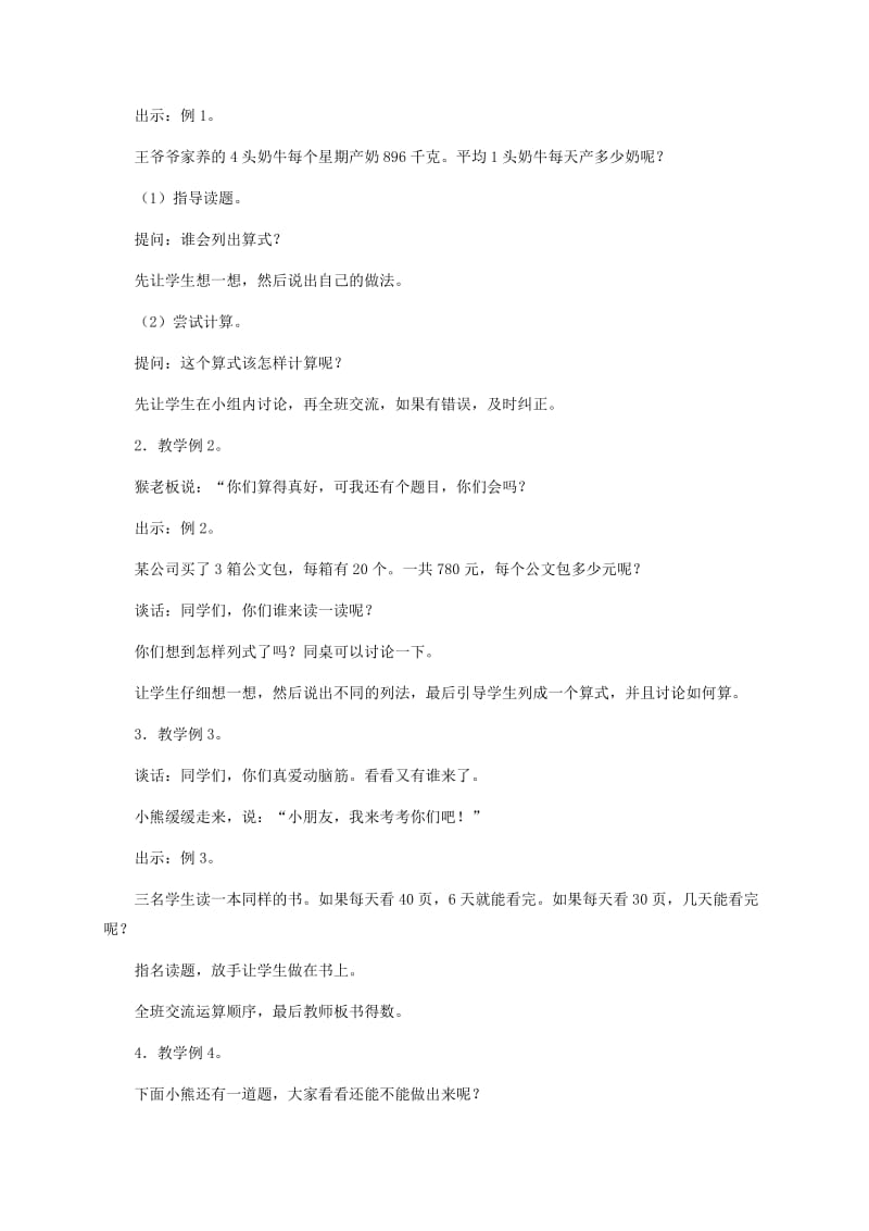 2019-2020年四年级数学上册 乘除混合1教案 冀教版.doc_第2页