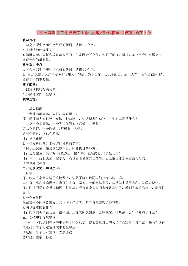 2019-2020年二年级语文上册 天鹅大虾和梭鱼 2教案 语文S版.doc_第1页