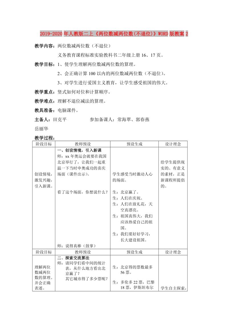 2019-2020年人教版二上《两位数减两位数(不退位)》WORD版教案2.doc_第1页