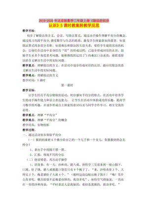 2019-2020年北京版數(shù)學(xué)二年級上冊《除法的初步認識》5課時教案附教學(xué)反思.doc