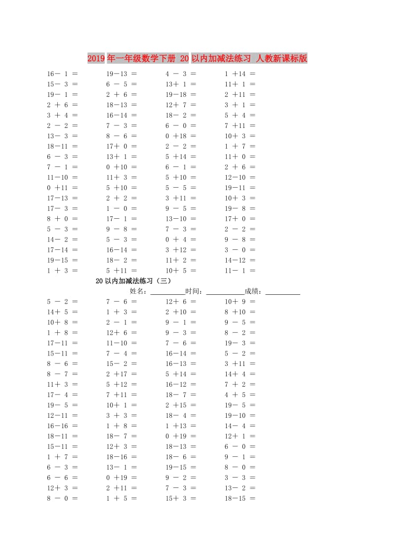 2019年一年级数学下册 20以内加减法练习 人教新课标版.doc_第1页