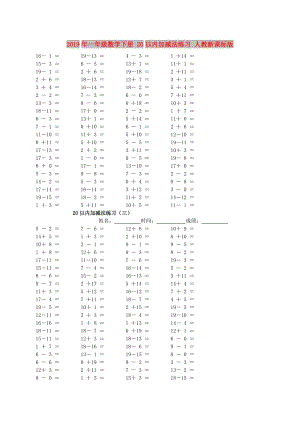 2019年一年級(jí)數(shù)學(xué)下冊(cè) 20以內(nèi)加減法練習(xí) 人教新課標(biāo)版.doc