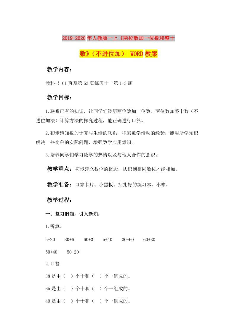 2019-2020年人教版一上《两位数加一位数和整十数》（不进位加） WORD教案.doc_第1页