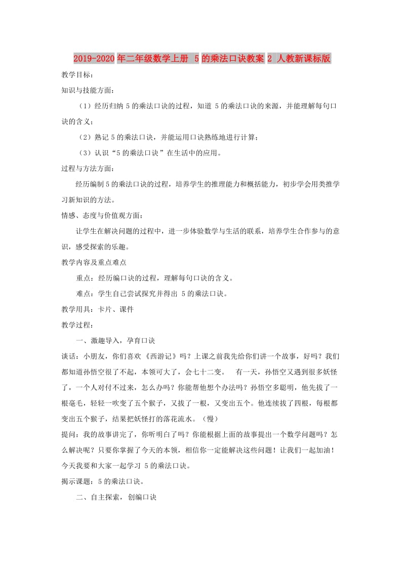 2019-2020年二年级数学上册 5的乘法口诀教案2 人教新课标版.doc_第1页